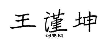 袁强王谨坤楷书个性签名怎么写