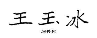 袁强王玉冰楷书个性签名怎么写