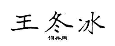 袁强王冬冰楷书个性签名怎么写
