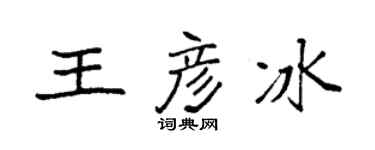 袁强王彦冰楷书个性签名怎么写