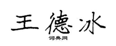 袁强王德冰楷书个性签名怎么写