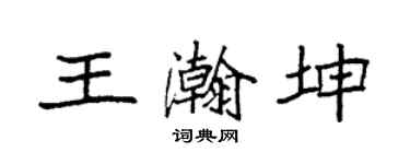 袁强王瀚坤楷书个性签名怎么写
