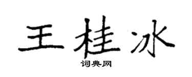袁强王桂冰楷书个性签名怎么写