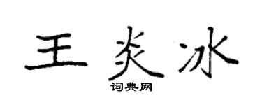 袁强王炎冰楷书个性签名怎么写