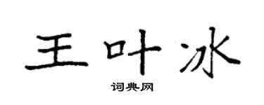 袁强王叶冰楷书个性签名怎么写