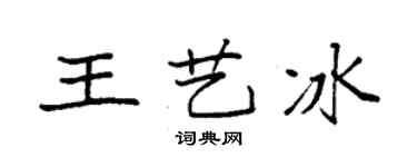 袁强王艺冰楷书个性签名怎么写