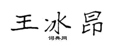 袁强王冰昂楷书个性签名怎么写