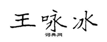 袁强王咏冰楷书个性签名怎么写