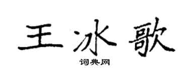 袁强王冰歌楷书个性签名怎么写