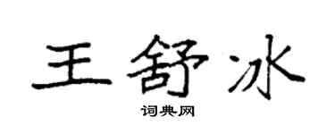 袁强王舒冰楷书个性签名怎么写