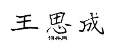 袁强王思成楷书个性签名怎么写