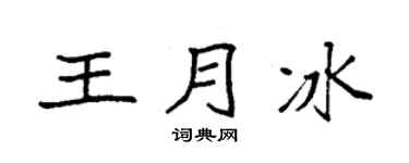 袁强王月冰楷书个性签名怎么写