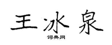 袁强王冰泉楷书个性签名怎么写