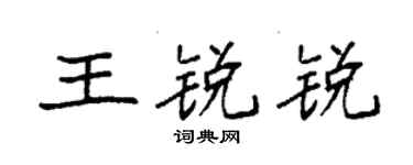 袁强王锐锐楷书个性签名怎么写