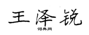 袁强王泽锐楷书个性签名怎么写