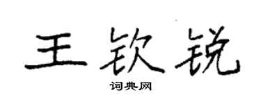袁强王钦锐楷书个性签名怎么写