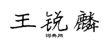 袁强王锐麟楷书个性签名怎么写