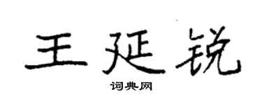 袁强王延锐楷书个性签名怎么写