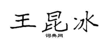 袁强王昆冰楷书个性签名怎么写