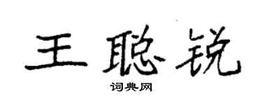 袁强王聪锐楷书个性签名怎么写