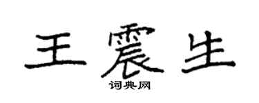 袁强王震生楷书个性签名怎么写