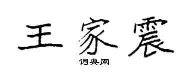 袁强王家震楷书个性签名怎么写
