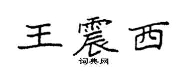 袁强王震西楷书个性签名怎么写