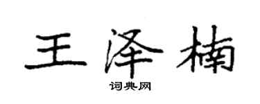 袁强王泽楠楷书个性签名怎么写
