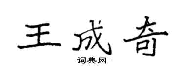 袁强王成奇楷书个性签名怎么写