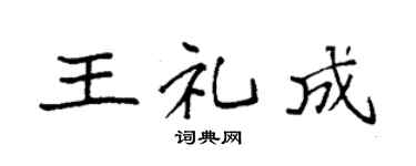袁强王礼成楷书个性签名怎么写