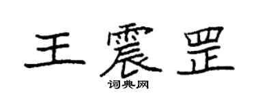 袁强王震罡楷书个性签名怎么写