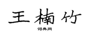 袁强王楠竹楷书个性签名怎么写