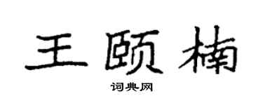 袁强王颐楠楷书个性签名怎么写