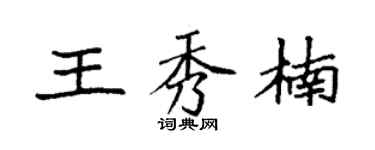 袁强王秀楠楷书个性签名怎么写
