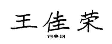 袁强王佳荣楷书个性签名怎么写