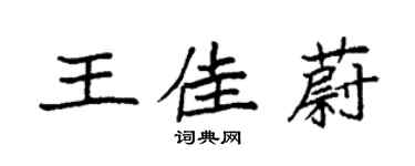 袁强王佳蔚楷书个性签名怎么写