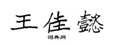 袁强王佳懿楷书个性签名怎么写