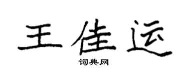 袁强王佳运楷书个性签名怎么写