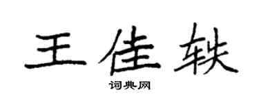 袁强王佳轶楷书个性签名怎么写