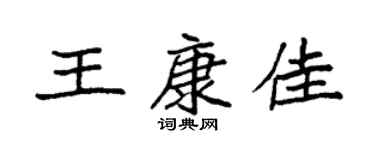 袁强王康佳楷书个性签名怎么写