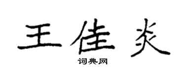 袁强王佳炎楷书个性签名怎么写