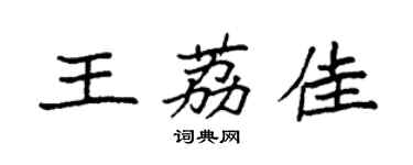 袁强王荔佳楷书个性签名怎么写