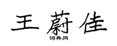 袁强王蔚佳楷书个性签名怎么写