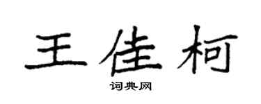 袁强王佳柯楷书个性签名怎么写