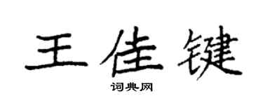 袁强王佳键楷书个性签名怎么写