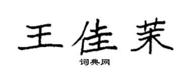 袁强王佳茉楷书个性签名怎么写