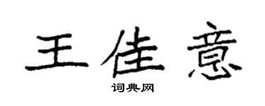 袁强王佳意楷书个性签名怎么写