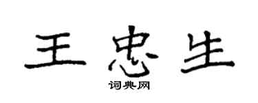 袁强王忠生楷书个性签名怎么写