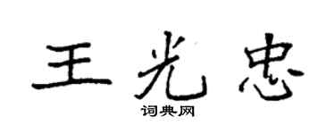 袁强王光忠楷书个性签名怎么写