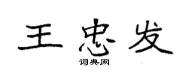 袁强王忠发楷书个性签名怎么写